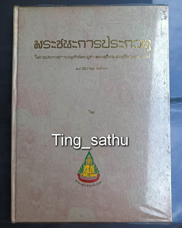 หนังสือภาพชนะการประกวด 15 ธ.ค. 2529 โดยชมรมอนุรักษ์พุทธศิลป์ไทย - 1