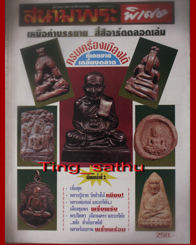 หนังสือสนามพระฉบับพิเศษ ครบเครื่องพระเมืองใต้ ภาพสี หนา 140 หน้า - 1