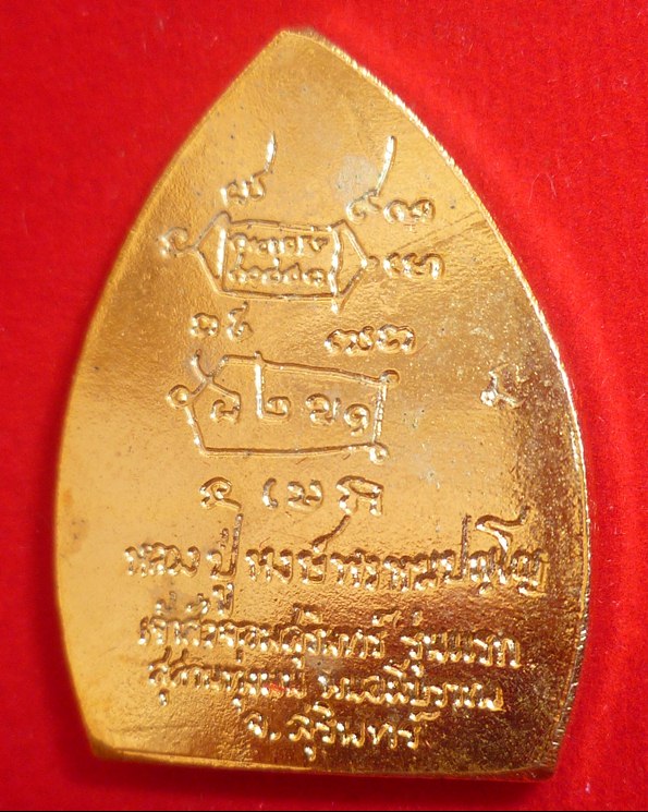 เหรียญเจ้าสัว รุ่นแรก หลวงปู่หงษ์ พรหมปัญโญ วัดเพชรบุรี (สุสานทุ่งมน) จ.สุรินทร์ ปี 42 - 2