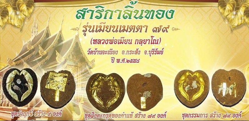 สาริกาลิ้นทอง หลวงพ่อเมียน กลฺยาโณ วัดจะเนียงวราราม รุ่นเมียนเมตตา 79 - 5