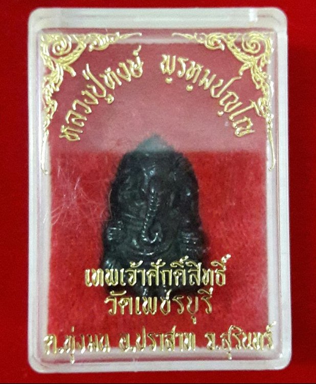 พระพิฆเนศ หลวงปู่หงษ์ พรหมปัญโญ  จ.สุรินทร์  เนื้อเมฆพัตร - 4