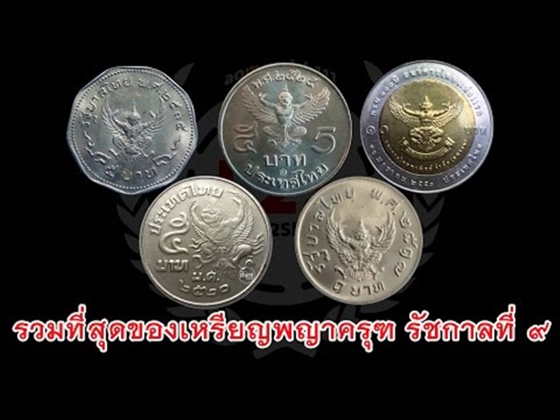 เหรียญ 10 บาท หลังครุฑ หน้า ร.5 ร.9 รวม 2 บารมีของพ่อหลวง และ พญาครุฑปกป้องคุ้มครอง - 3