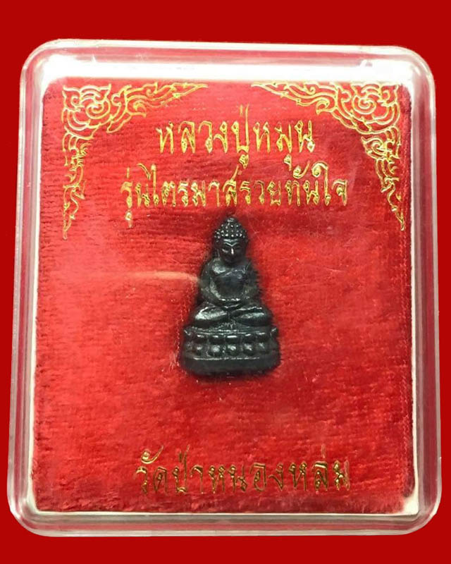 พระชัยวัฒน์เหล็กน้ำพี้ # 2 หลวงปู่หมุน วัดบ้านจาน ศรีสะเกษ - 4