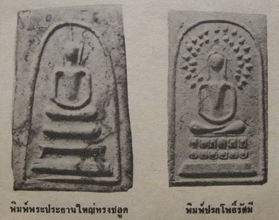 สมเด็จหลวงปู่หิน วัดระฆัง พิมพ์ปรกโพธิ์รัศมี (พิมพ์นอก) ปี 2500  - 4