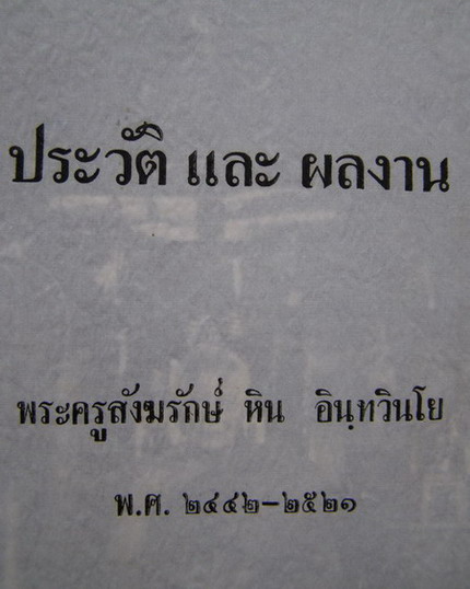 สมเด็จหลวงปู่หิน วัดระฆัง วัดระฆัง พิมพ์นาคปรก (แช่น้ำมนต์) ปี 2500 - 4