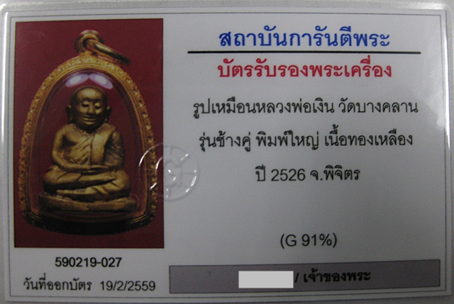 หลวงพ่อเงิน รุ่นช้างคู่ พิมพ์ใหญ่ (หน้าแตกนิยม) วัดท้ายน้ำ ปี ๒๕๒๖  - 5