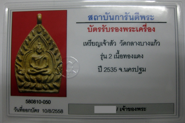 เหรียญเจ้าสัว 2 วัดกลางบางแก้ว เนื้อทองแดง ปี 2535  - 5