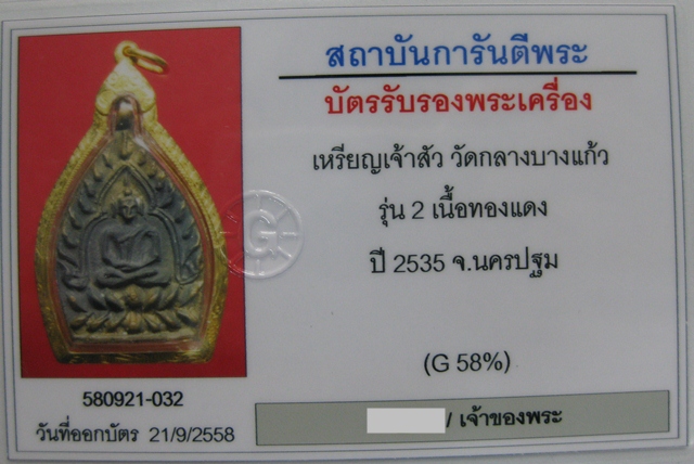 เหรียญเจ้าสัว 2 วัดกลางบางแก้ว เนื้อทองแดง ปี 2535 - 5