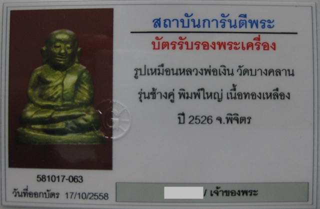 หลวงพ่อเงิน รุ่นช้างคู่ พิมพ์ใหญ่ (หน้าแตกนิยม) วัดท้ายน้ำ ปี 2526  - 5