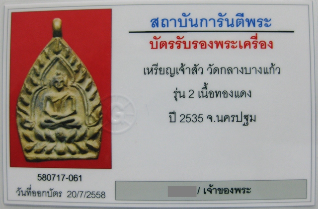 เหรียญเจ้าสัว 2 วัดกลางบางแก้ว เนื้อทองแดง ปี 2535  - 5