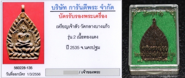 เหรียญเจ้าสัว 2 วัดกลางบางแก้ว เนื้อทองแดง ปี 2535 - 5