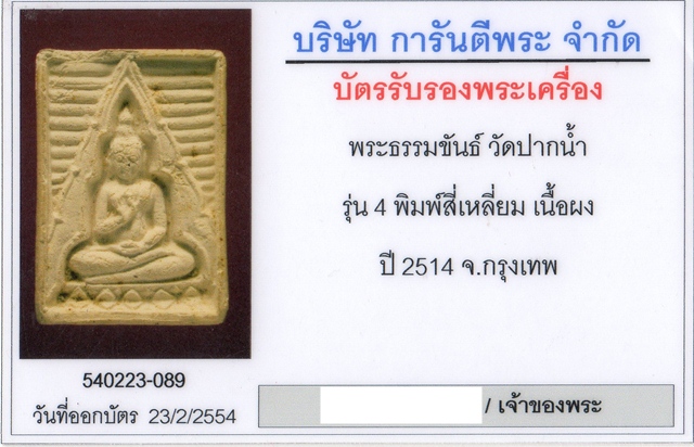 พระธรรมขันธ์ พิมพ์สี่เหลี่ยม วัดปากน้ำ รุ่น 4 ปี 2514 - 4