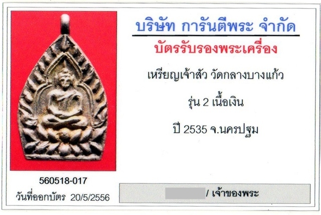  เหรียญเจ้าสัว 2 วัดกลางบางแก้ว เนื้อเงิน ปี 2535  - 5