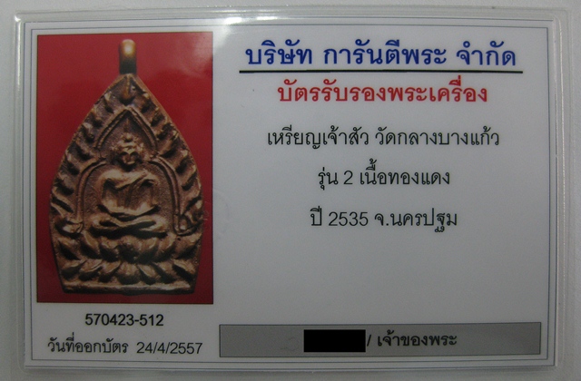  เหรียญเจ้าสัว 2 วัดกลางบางแก้ว เนื้อทองแดง ปี 2535 - 5