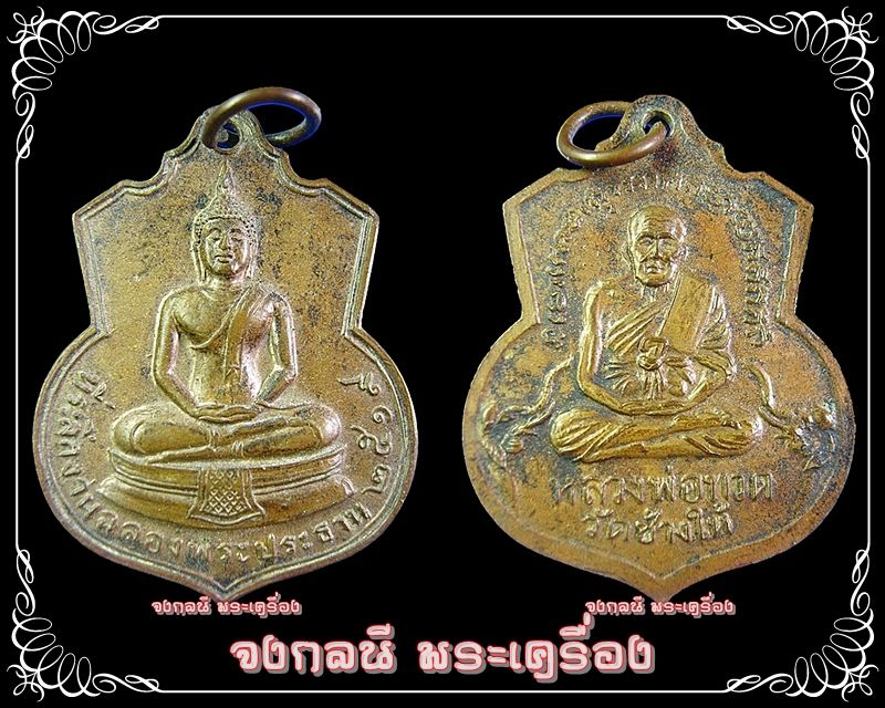 เหรียญที่ระลึกงานฉลองพระประธาน หลังหลวงปู่ทวด วัดช้างให้ ปี 2519 - 3