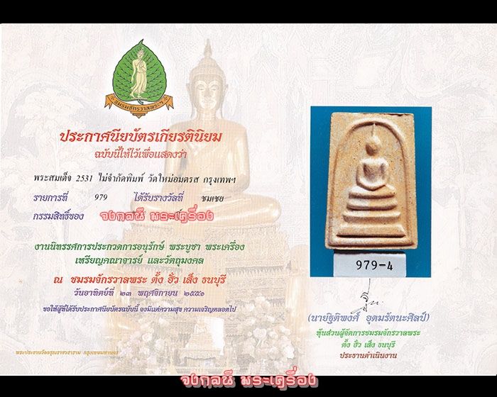 พระสมเด็จบางขุนพรหม ปี 31 พิมพ์ ลึก A เนื้อเทียนชัย ที่ 4 งาน ตั้ง ฮั่ว เส็ง ปี 51 - 5