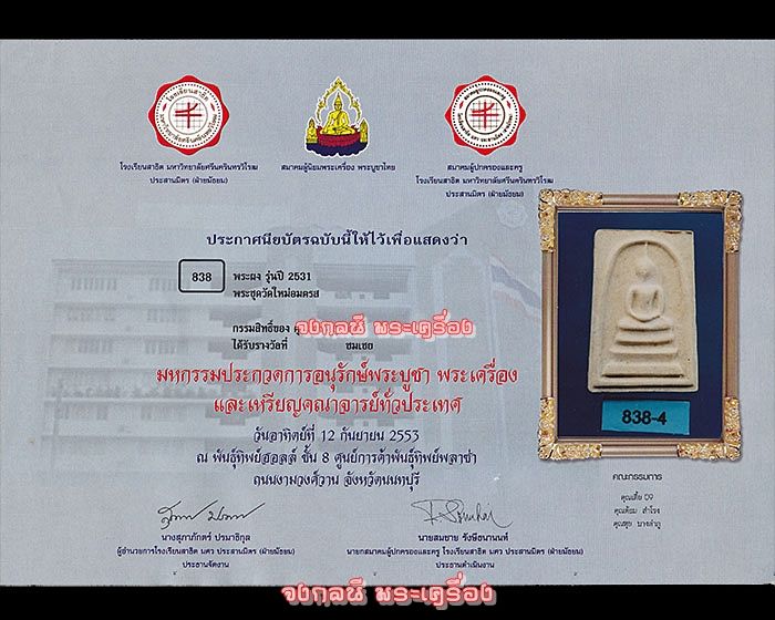 พระสมเด็จบางขุนพรหมปี 31 พิมพ์ลึกA เนื้อเทียนชัย ที่4 พันธุ์ทิพย์พลาซ่า12 กันยายน 53 - 5