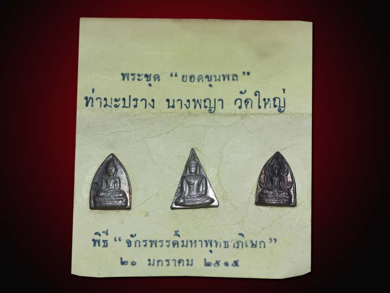 พระชุด "ยอดขุนพล" ปี 2515 พิธีจักรพรรดิ์ (เนื้อนวะโลหะ) วัดพระศรีรัตนมหาธาตุ จ.พิษณุโลก - 3