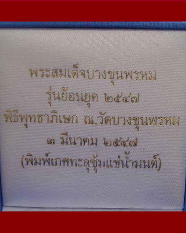 พระสมเด็จบางขุนพรหม รุ่นย้อนยุคปี47 พิมพ์เกศทะลุซุ้มแช่น้ำมนต์(นิยมสุด)พร้อมกล่องเดิมๆ...  - 3