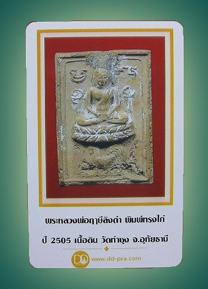 พระเนื้อดินทรงไก่ หลวงพ่อฤาษีลิงดำ วัดท่าซุง อุทัยธานี ๒๕๐๕ +บัตรฯ - 3