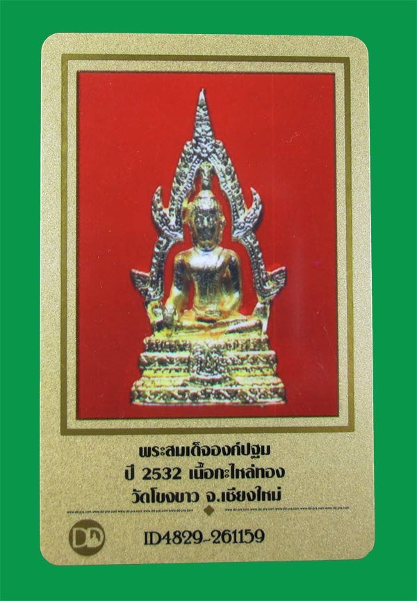 พระสมเด็จองค์ปฐม รุ่นเเรก วัดโขงขาว พร้อมบัตรรับรอง - 3