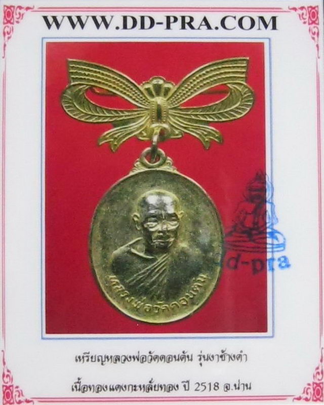 เหรียญหลวงพ่อวัดดอนตัน รุ่นงาช้าง กะหลั่ยทอง พร้อมโบว์ (แจกกรรมการ) - 5