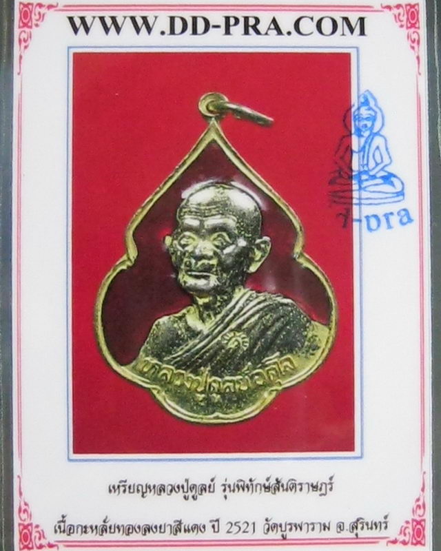 เหรียญหลวงปู่ดุลย์ จ.สุรินทร์ รุ่นพิทักษ์สันติราษฎร์ ปี 2521 (กะหลั่ยทองลงยาสีแดง 1)  - 3