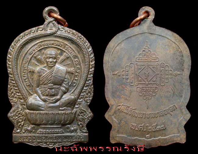 เหรียญนั่งพาน นวะ หลวงพ่อเมี้ยน วัดโพธิ์กบเจา บางบาล จ.อยุธยา - 1