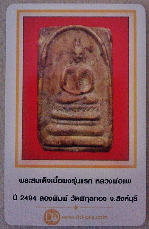 สมเด็จเนื้อผง รุ่นแรก หลวงพ่อแพ ปี 2494 ลองพิมพ์ วัดพิกุลทอง สิงห์บุรี - 4