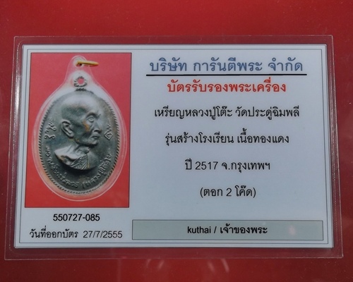 เหรียญหลวงปู่โต๊ะ รุ่นอนุสรณ์สร้างโรงเรียน ปี17 - 3