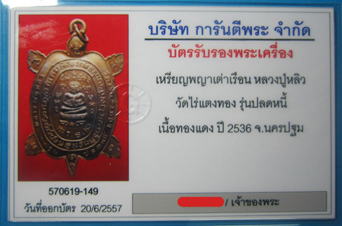 (4) เต่าเรือน หลวงปู่หลิว รุ่น ปลดหนี้ เนื้อทองแดง ปี 2536 - 3