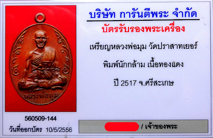 (1) เหรียญนักกล้าม หลวงพ่อมุม วัดปราสาทเยอร์ เนื้อทองแดง ปี2517 บล๊อคประคตสั้น สวยเดิมๆ พร้อมบัตร - 3