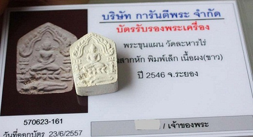 พระขุนแผนผงพรายกุมารรุ่นสากหัก ปี 2546 พิมพ์เล็ก เนื้อขาว พร้อมบัตรรับรอง - 3