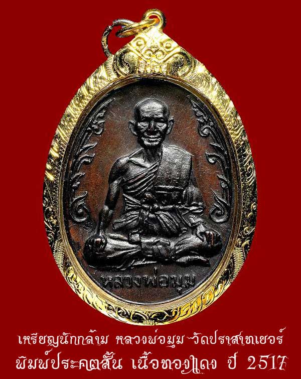 (7) เหรียญนักกล้าม หลวงพ่อมุม วัดปราสาทเยอร์ เนื้อทองแดง ปี2517 บล๊อคประคตสั้น เลี่ยมทองพร้อมบูชา - 1