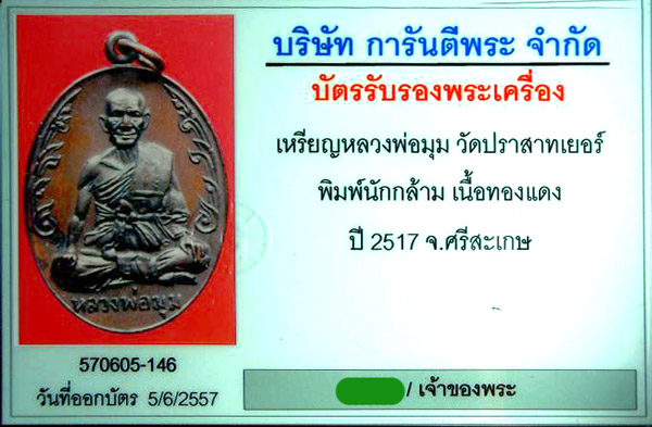 (7) เหรียญนักกล้าม หลวงพ่อมุม วัดปราสาทเยอร์ เนื้อทองแดง ปี2517 บล๊อคประคตสั้น เลี่ยมทองพร้อมบูชา - 3