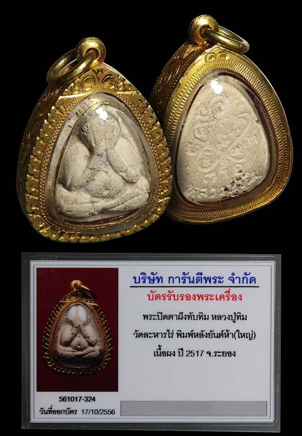 (2) พระปิดตาใหญ่ ผงพรายกุมาร หลวงปู่ทิม หลังยันต์ห้า ฝังพลอย ปี 17 + เลี่ยมทอง สวยๆ พร้อมใบเซอร์ - 3