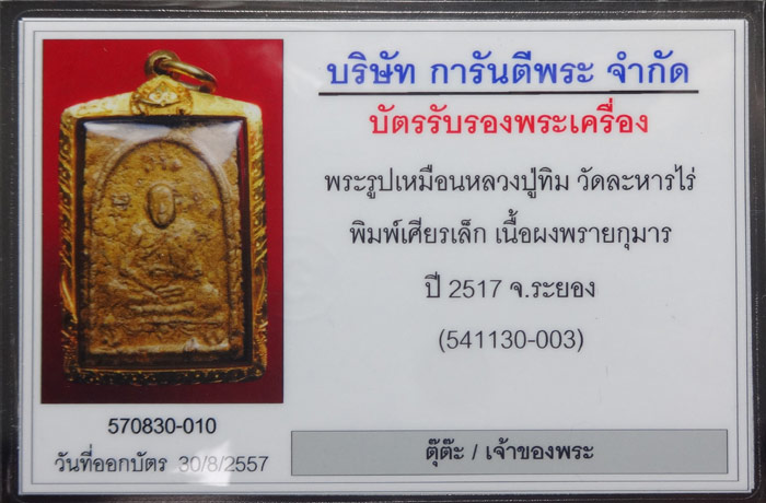 ผงพรายกุมารพิมพ์เศียรเล็ก หลวงปู่ทิม วัดละหารไร่ พระยุคต้นๆ ที่มีเนื้อหามวลสารผงพรายเข้มข้น - 3