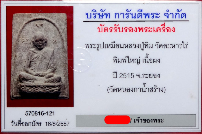 พระรูปเหมือนหลวงปู่ทิม วัดละหารไร่ พิมพ์ใหญ่ เนื้อผง วัดหนองกาน้ำ ปี 2515  - 3