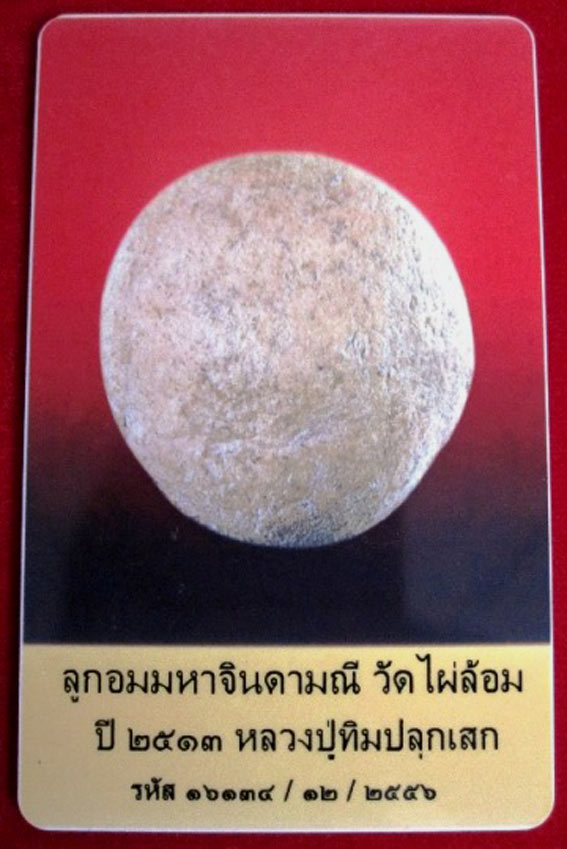 (6) ลูกอมวัดไผ่ล้อม หลวงปู่ทิมปลุกเสก ปี 2513 พร้อมบัตรรับรอง - 5