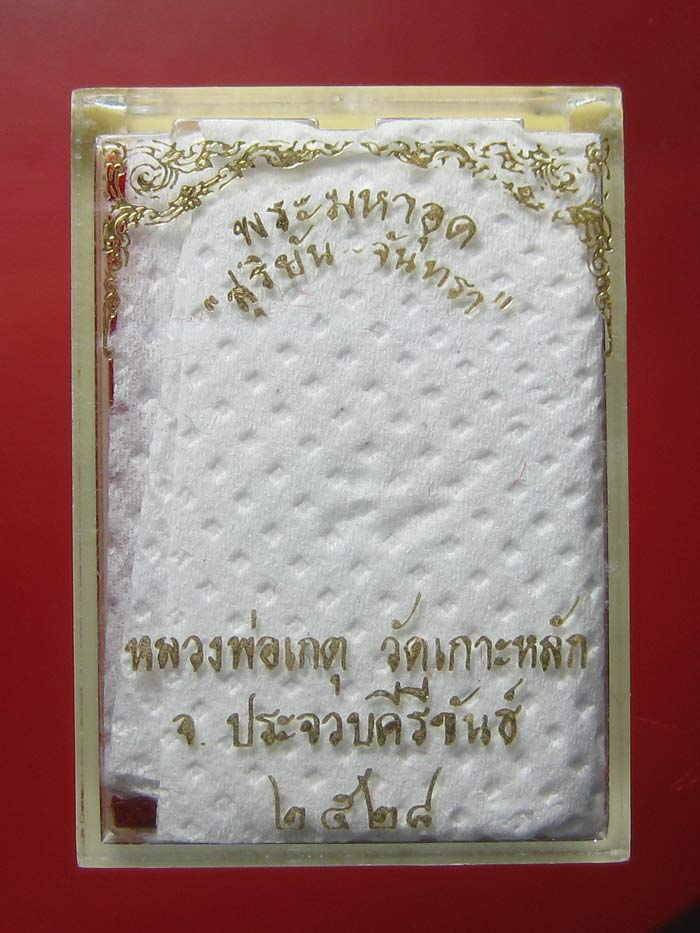 (1) พระปิดตามหาอุด "สุริยัน-จันทรา" หลวงพ่อเกตุ วัดเกาะหลัก ปี 2528 พิมพ์สวนกลับ เนื้อตะกั่วอวน - 3