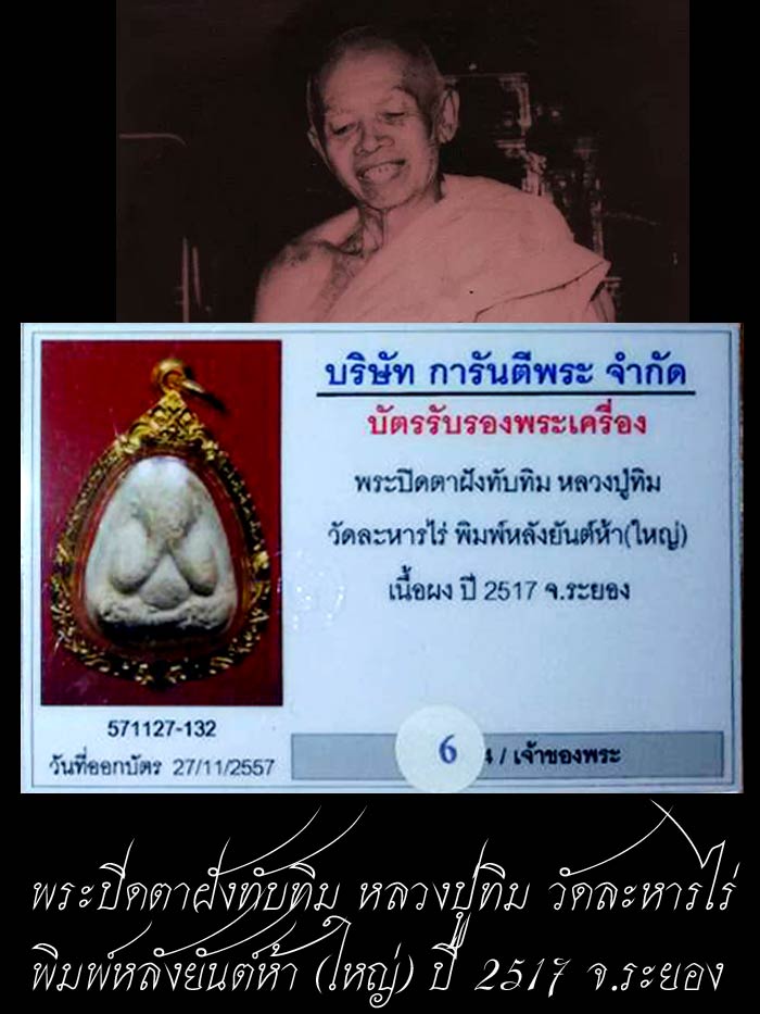 (6) พระปิดตาใหญ่ ผงพรายกุมาร หลวงปู่ทิม หลังยันต์ห้า ฝังพลอย ปี 17 + เลี่ยมทอง พร้อมใบเซอร์ - 3