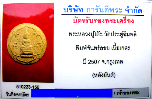 (6) พระจันลอย รุ่นแรก ปี 2507 หลังยันต์เฑาะว์ เนื้อผงพุทธคุณ พร้อมบัตรรับรอง - 3