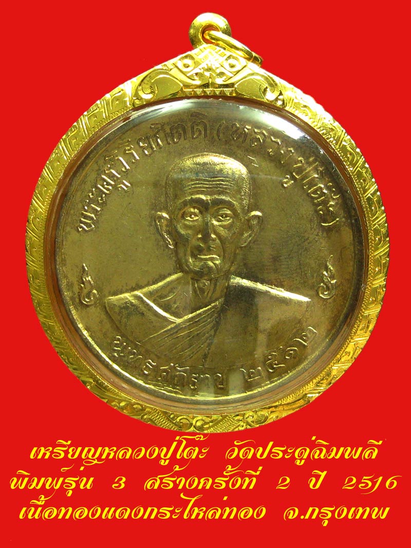 เหรียญกลมใหญ่ ลป.โต๊ะ วัดประดู่ฉิมพลี รุ่น 3 สร้างครั้งที่่่่ 2 เนื้อทองแดงกะไหล่ทอง ปี 2516 /2 - 1