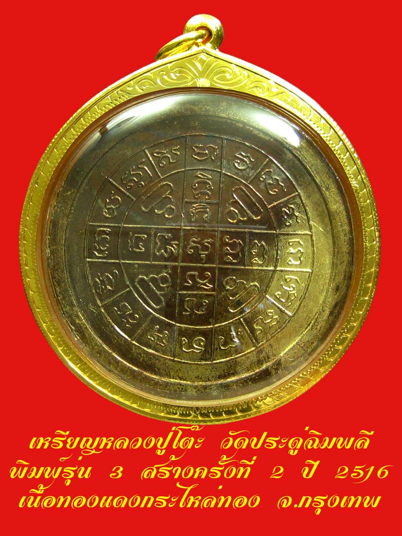 เหรียญกลมใหญ่ ลป.โต๊ะ วัดประดู่ฉิมพลี รุ่น 3 สร้างครั้งที่่่่ 2 เนื้อทองแดงกะไหล่ทอง ปี 2516 /2 - 2