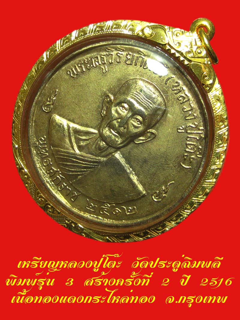 เหรียญกลมใหญ่ ลป.โต๊ะ วัดประดู่ฉิมพลี รุ่น 3 สร้างครั้งที่่่่ 2 เนื้อทองแดงกะไหล่ทอง ปี 2516 /2 - 3