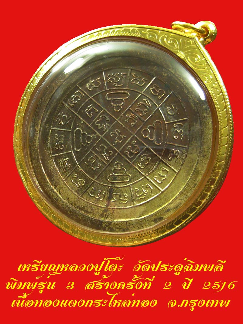 เหรียญกลมใหญ่ ลป.โต๊ะ วัดประดู่ฉิมพลี รุ่น 3 สร้างครั้งที่่่่ 2 เนื้อทองแดงกะไหล่ทอง ปี 2516 /2 - 4