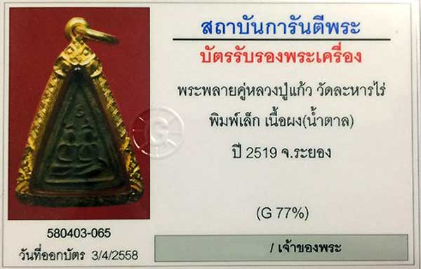 พลายคู่ หลวงปู่แก้ว เกสาโร พิมพ์เล็ก เนื้อผงจินดามณี ปี2519 สภาพสวย - 3