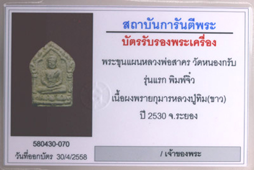 (4) ขุนแผนจิ๋วหรือขุนแผนหลังนะฤๅชัย เนื้อ ผงพรายกุมาร ปี 30 หลวงพ่อสาคร วัดหนองกรับ - 3