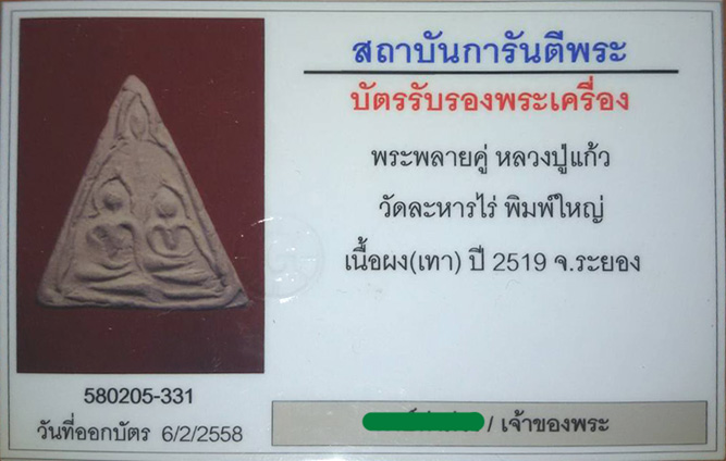 (5) พรายคู่ พิมพ์ใหญ่ เนื้อเถ้าอังคารหลวงปู่ทิม หลวงปู่แก้ว เกสาโรปลุกเสก วัดละหารไร่ ระยอง ปี ๒๕๑๙ - 3