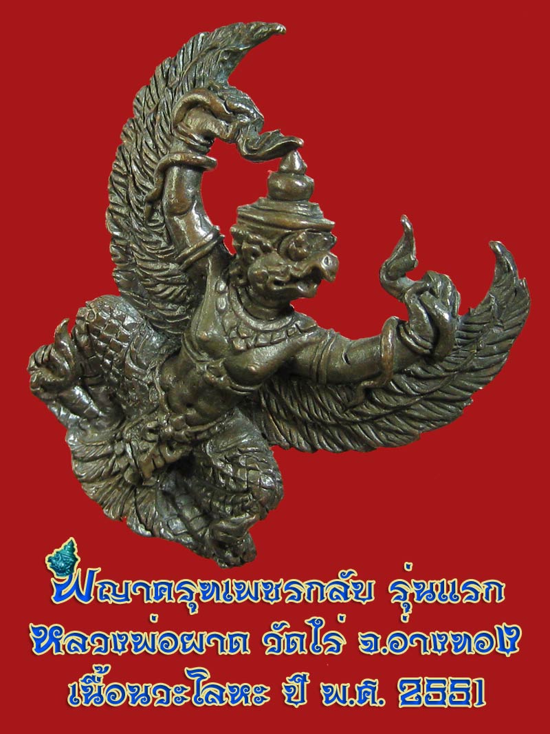 (21) พญาครุฑ รุ่น 1 (เนื้อนวโลหะ) หลวงปู่ผาด วัดไร่ อ่างทอง พ.ศ.2551 - 3